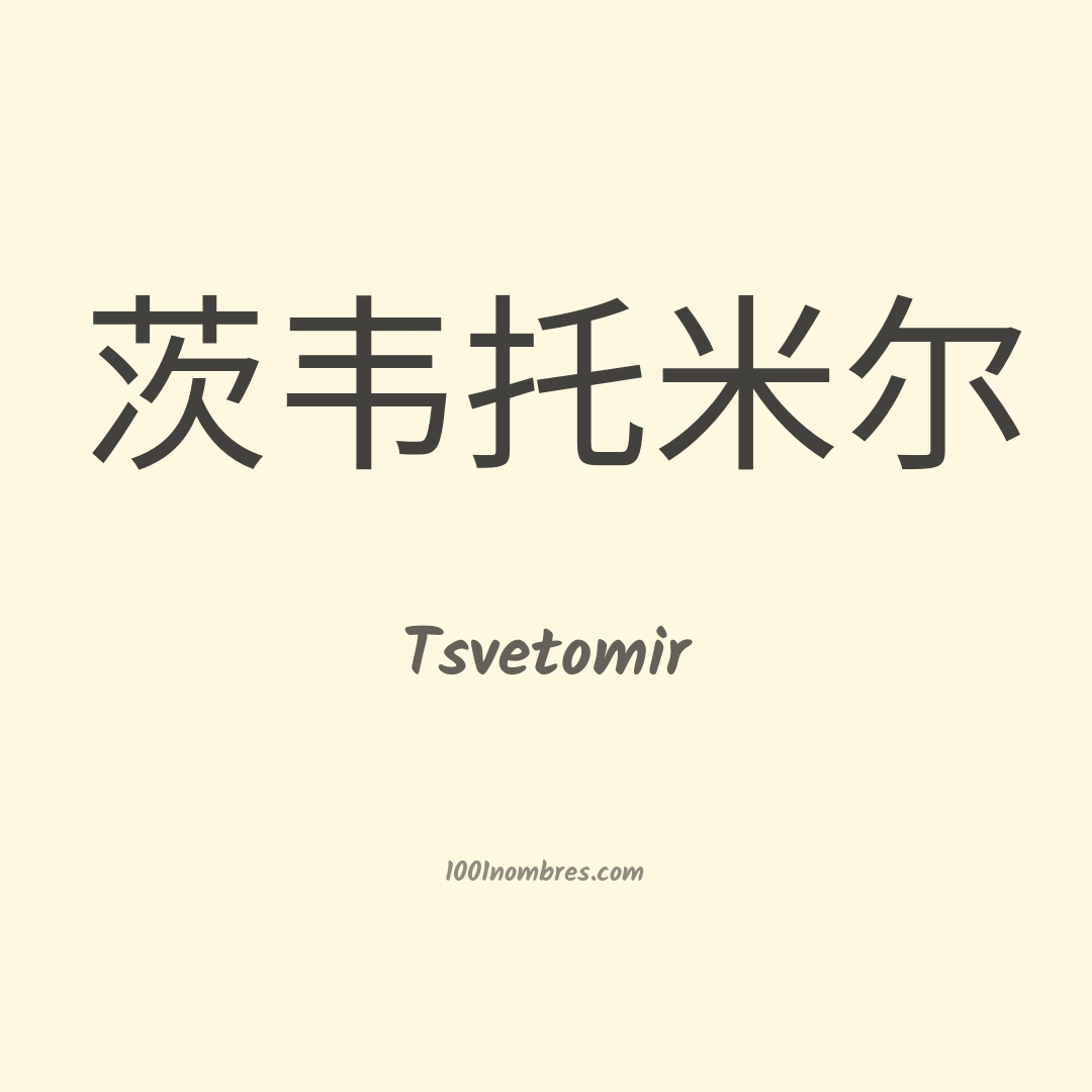 Tsvetomir en chino