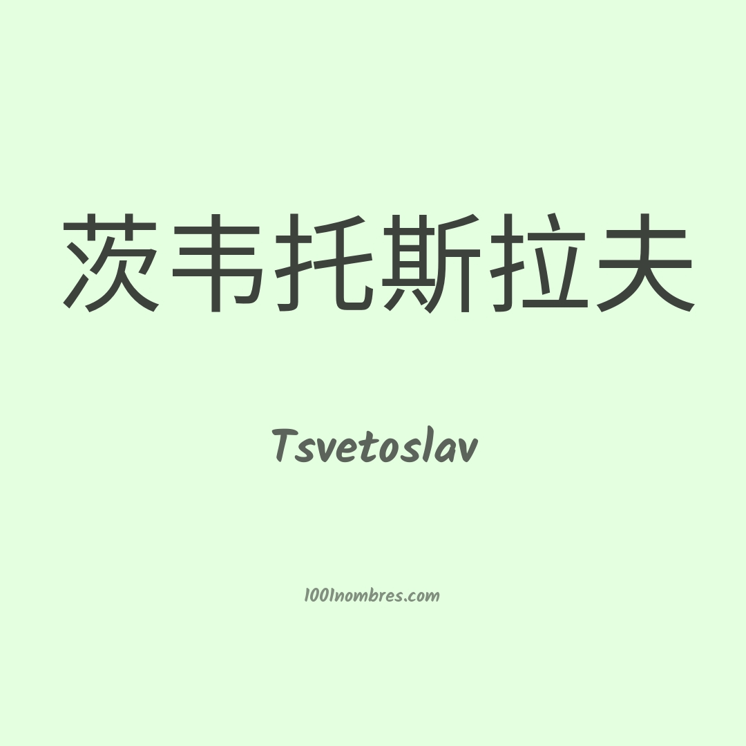 Tsvetoslav en chino