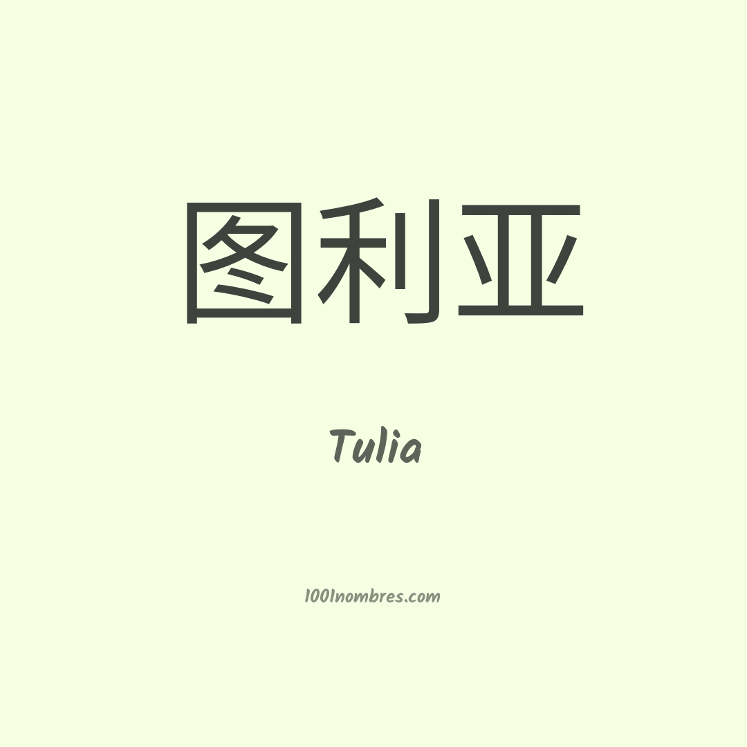 Tulia en chino