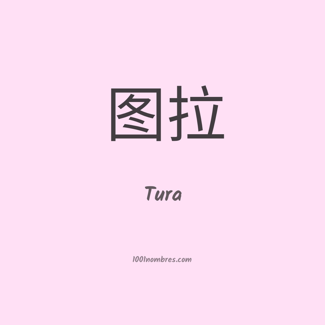 Tura en chino