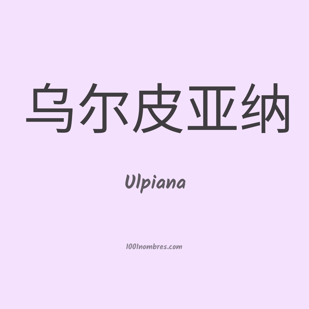 Ulpiana en chino Ulpiana en chino