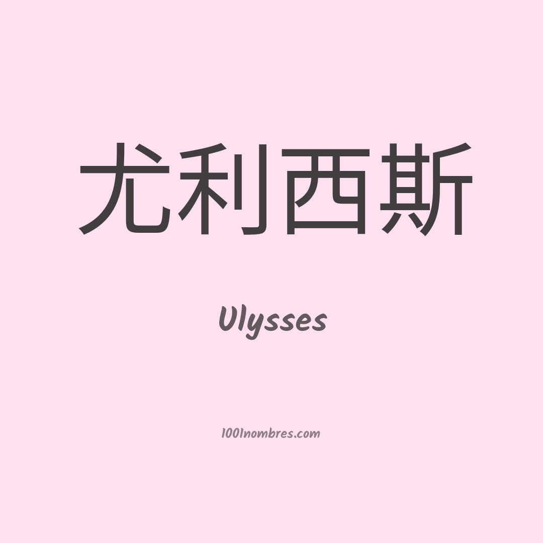 Ulysses en chino Ulysses en chino
