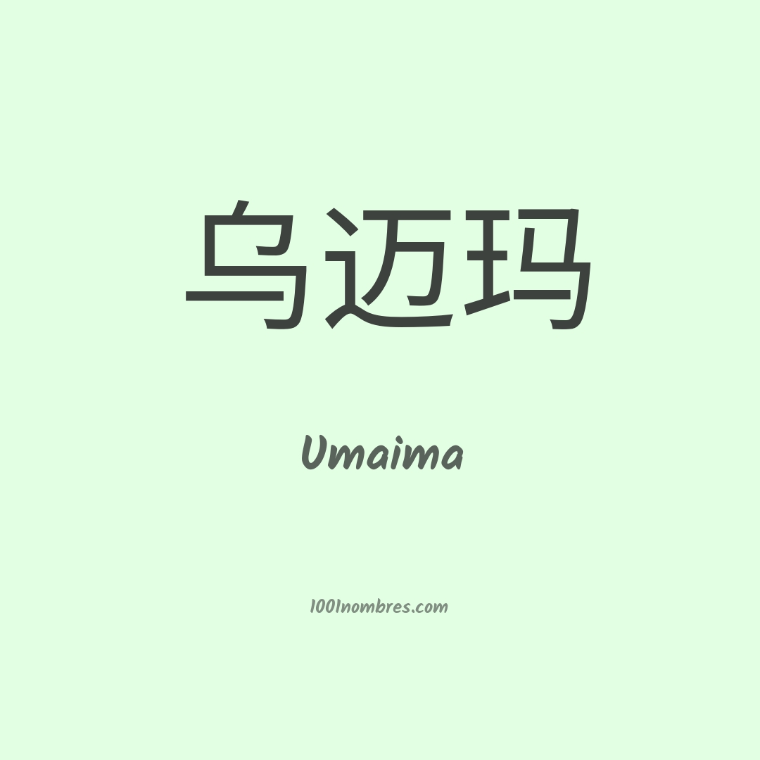Umaima en chino