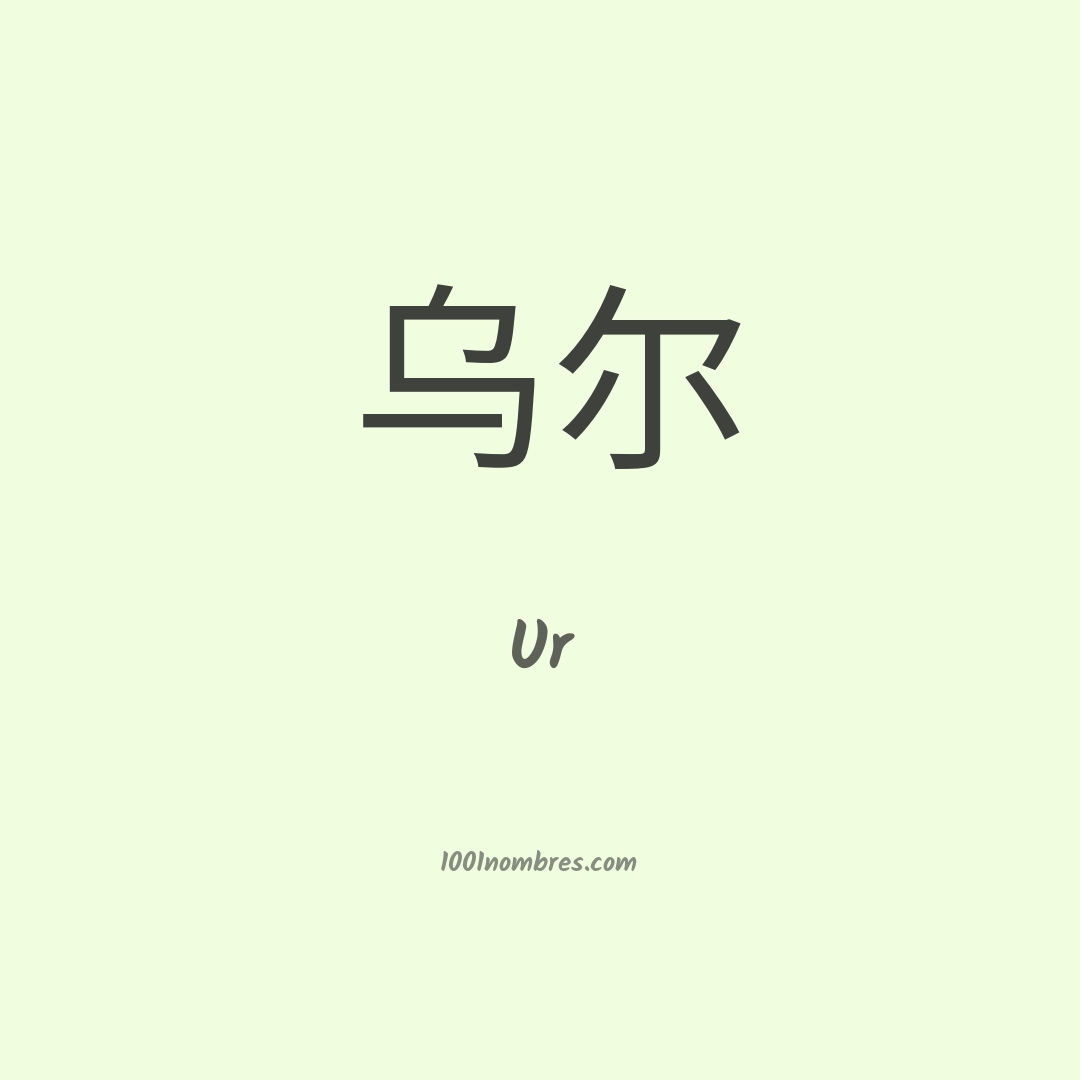 Ur en chino Ur en chino