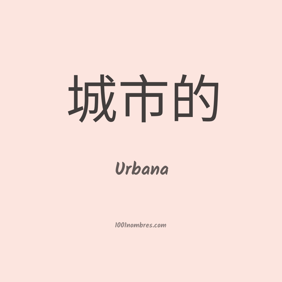 Urbana en chino