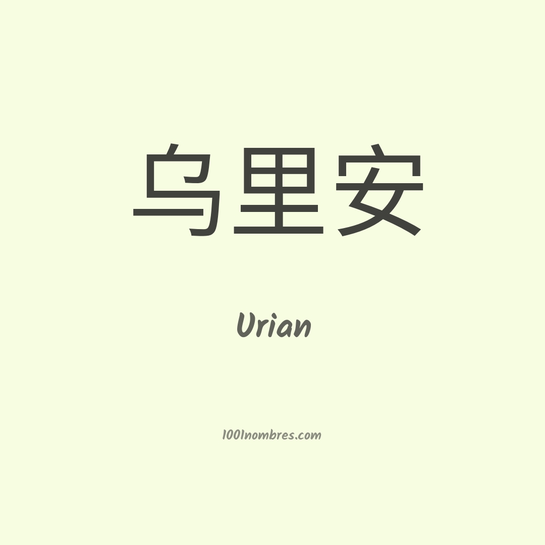 Urian en chino Urian en chino
