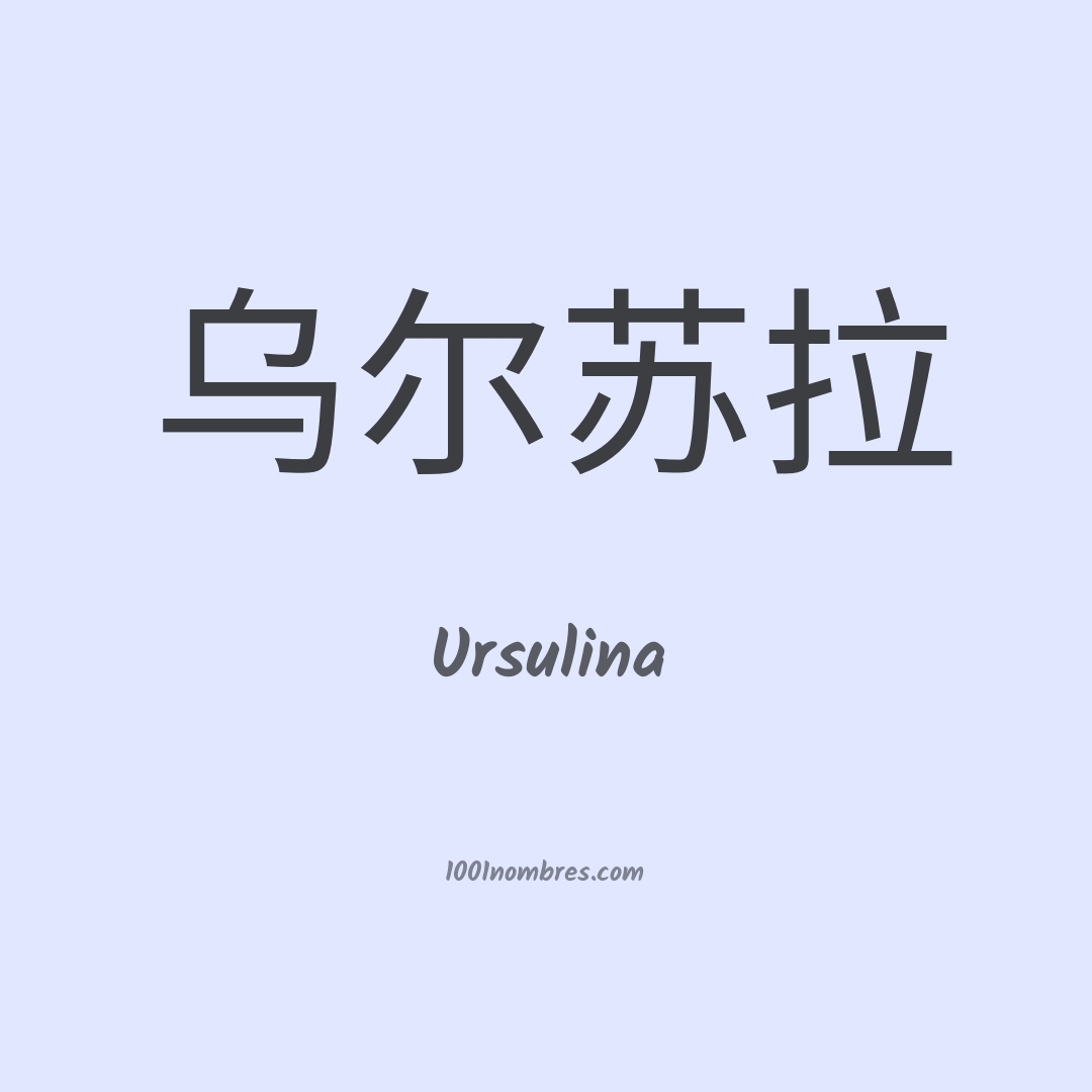 Ursulina en chino
