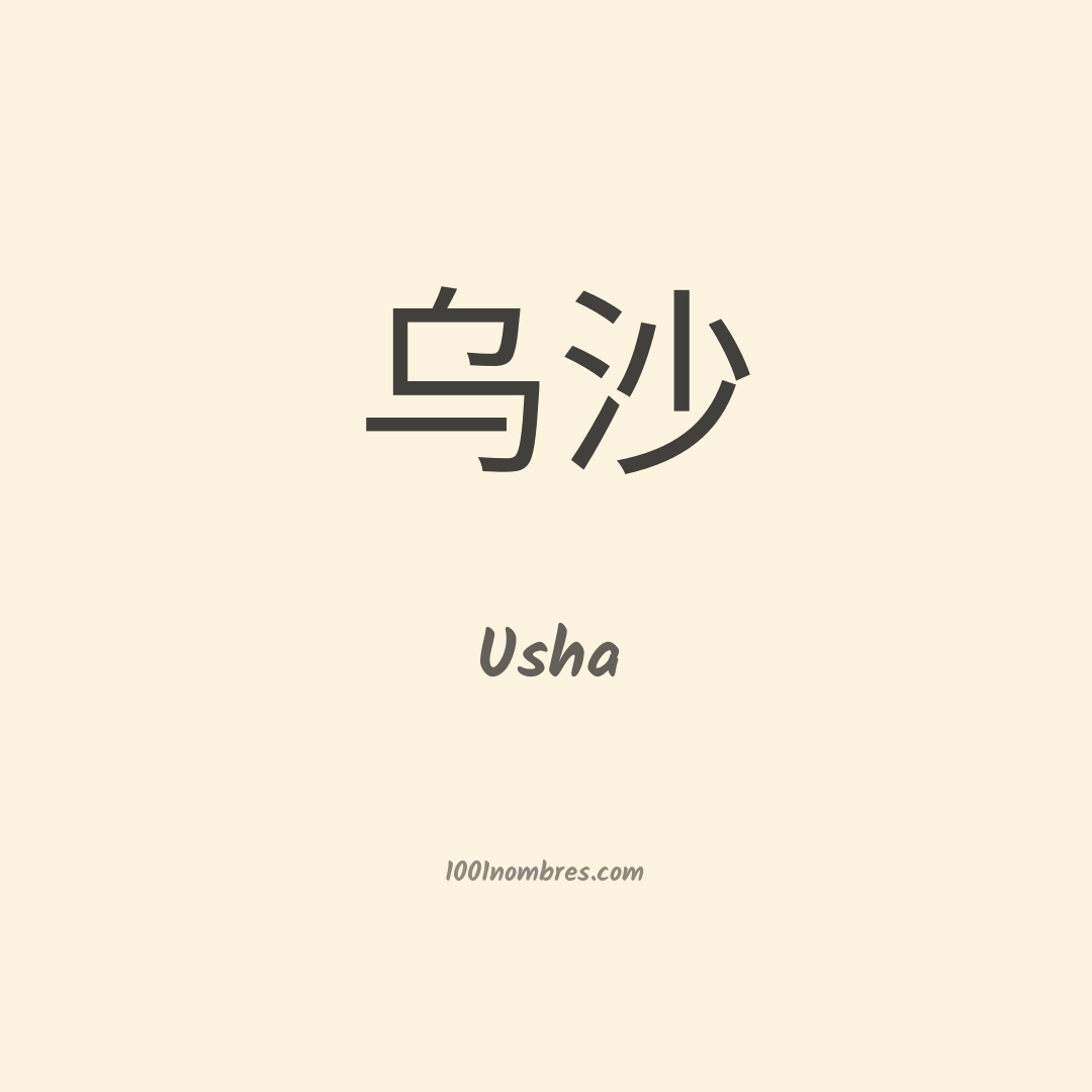 Usha en chino