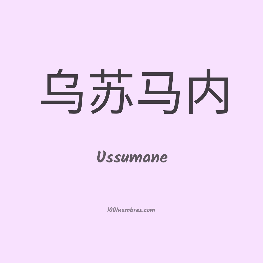 Ussumane en chino