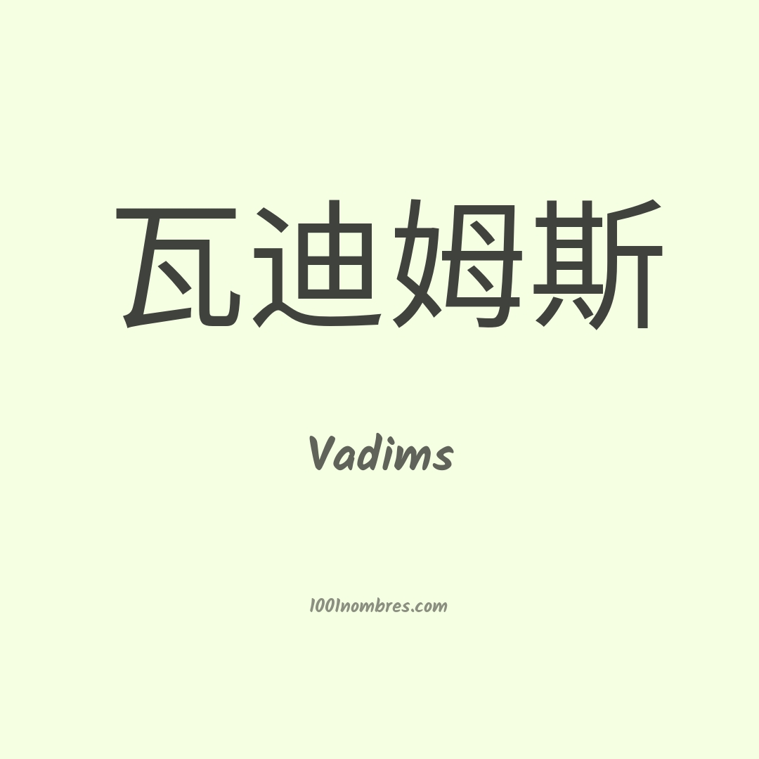 Vadims en chino