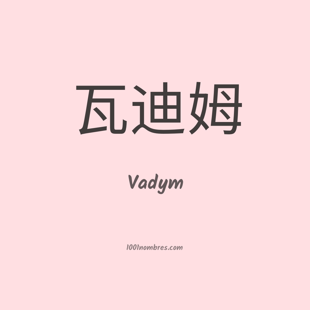 Vadym en chino Vadym en chino