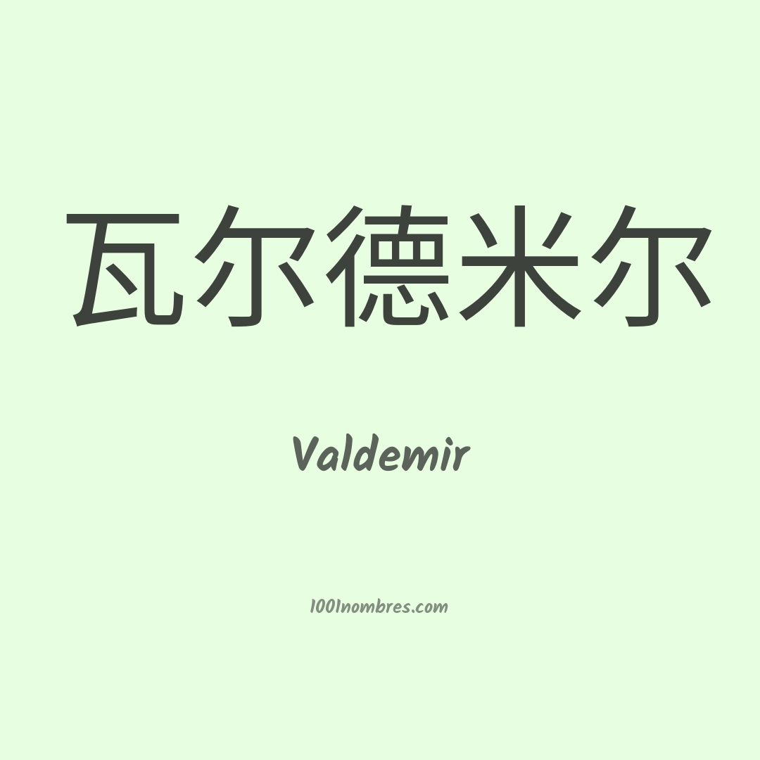 Valdemir en chino Valdemir en chino
