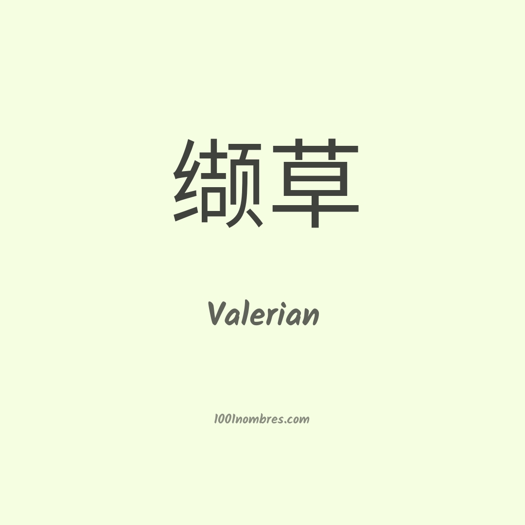 Valerian en chino Valerian en chino