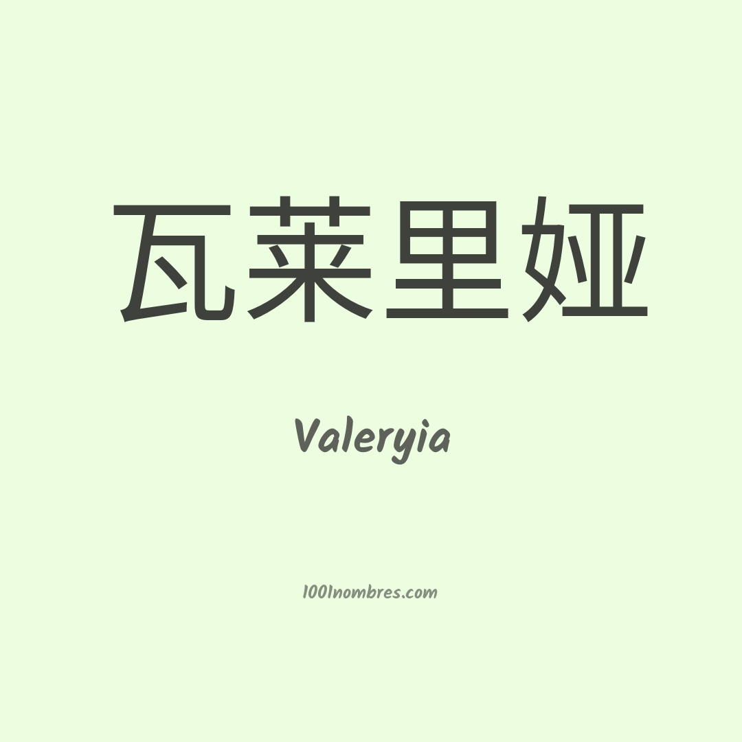 Valeryia en chino