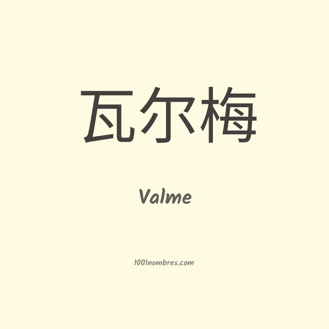 Valme en chino