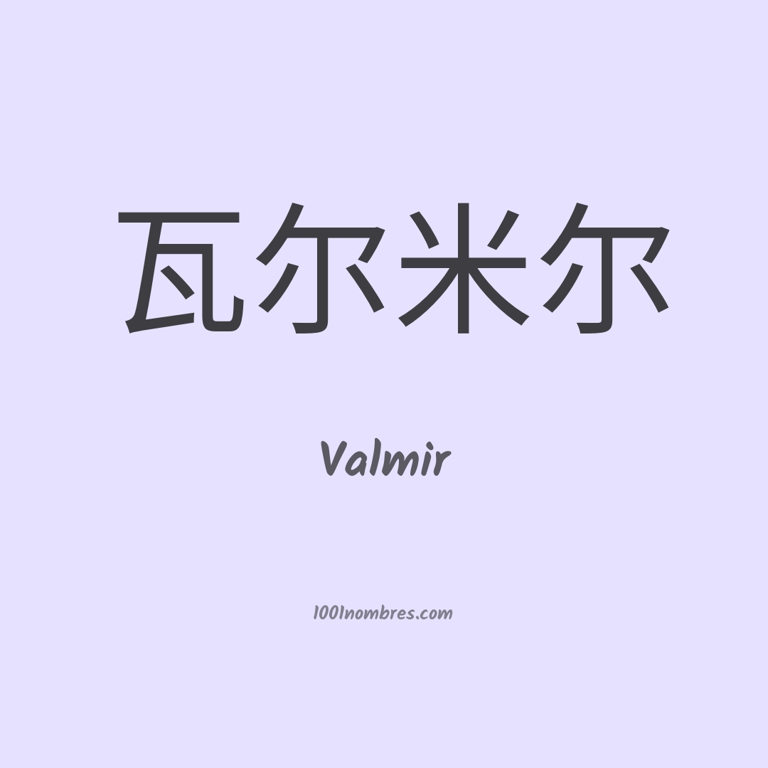 Valmir en chino