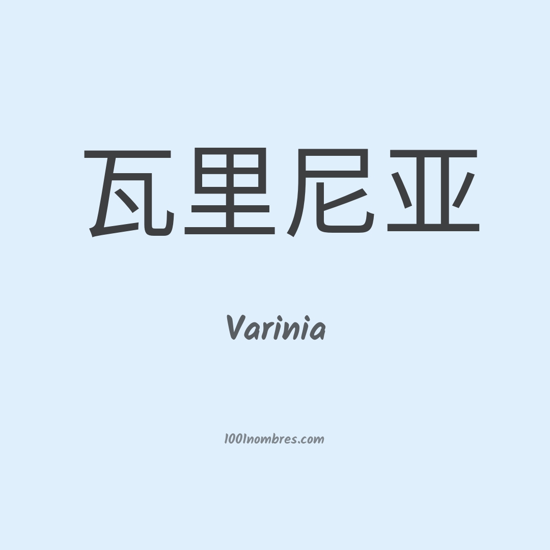 Varinia en chino