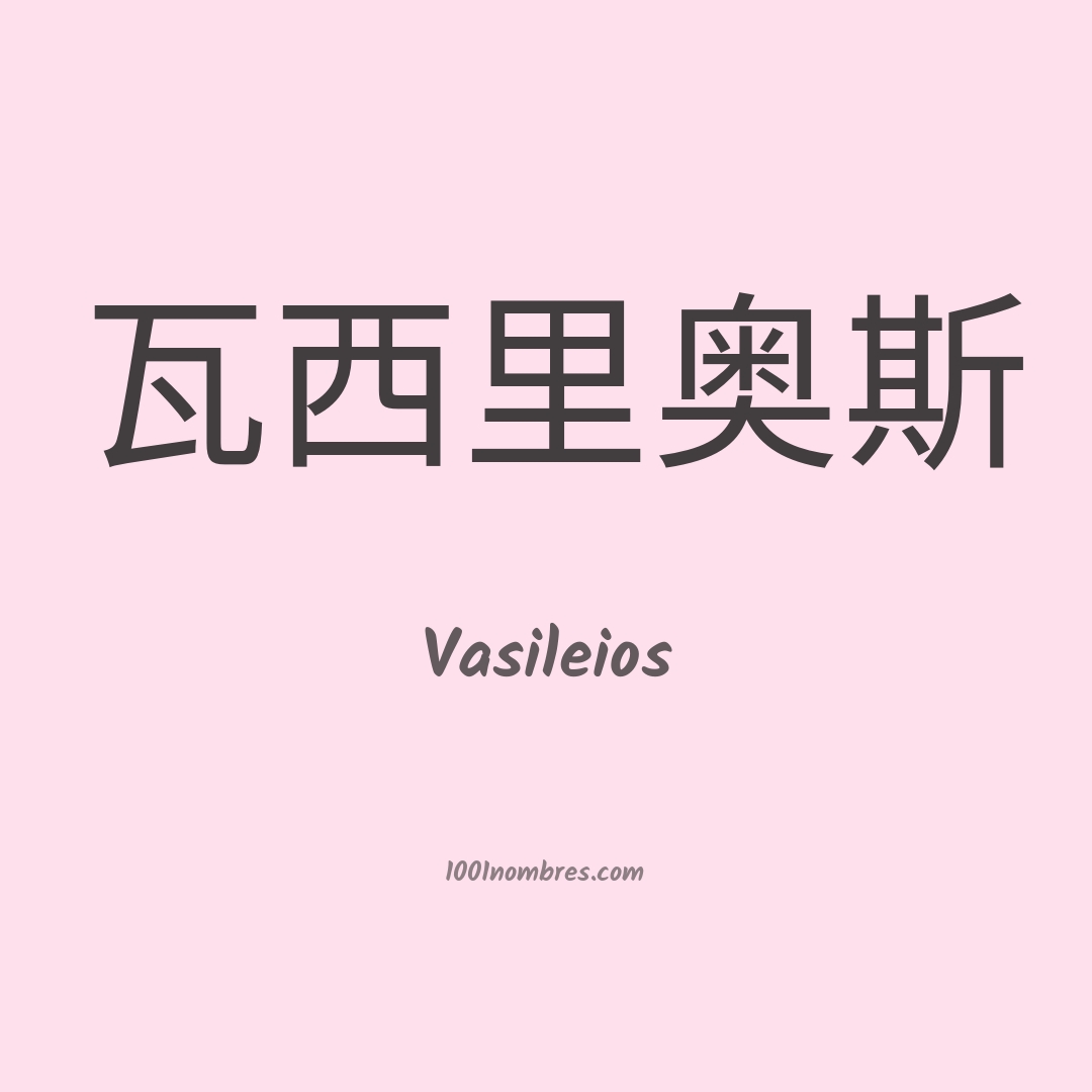 Vasileios en chino