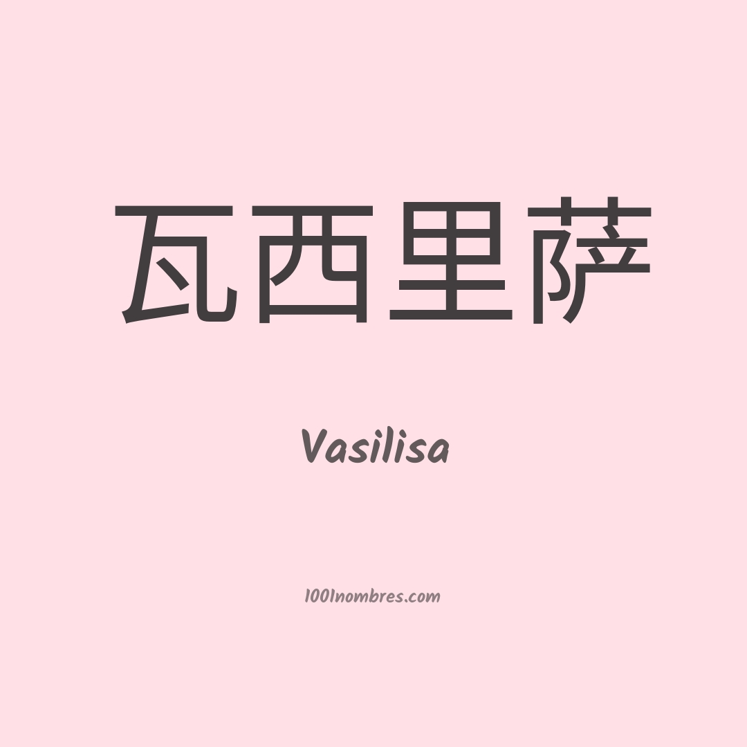 Vasilisa en chino Vasilisa en chino