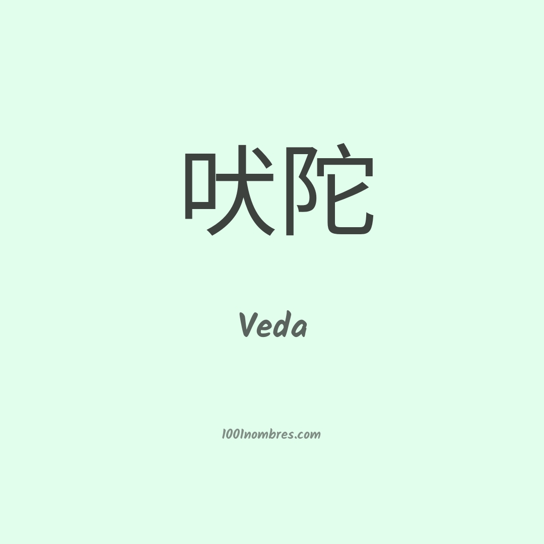Veda en chino Veda en chino