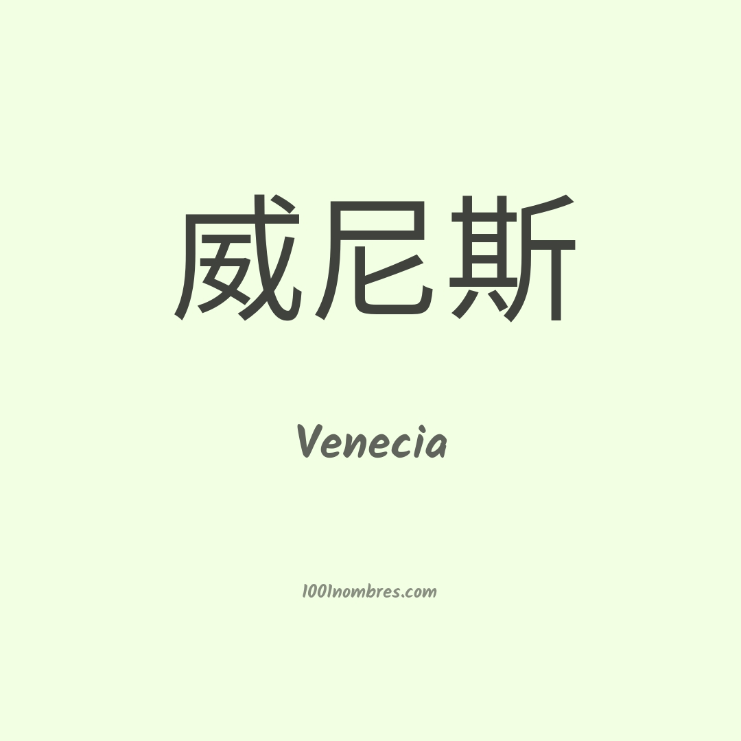 Venecia en chino Venecia en chino