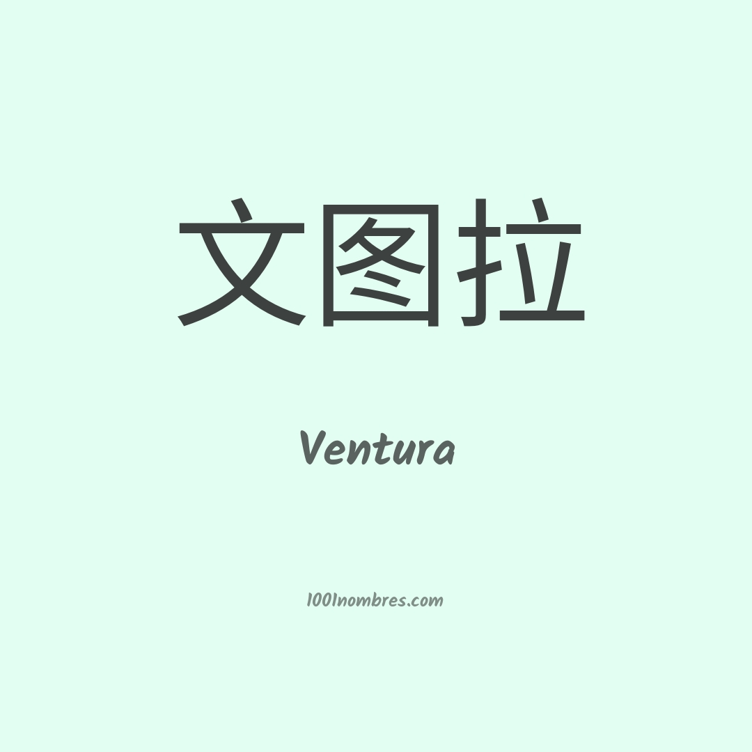 Ventura en chino Ventura en chino