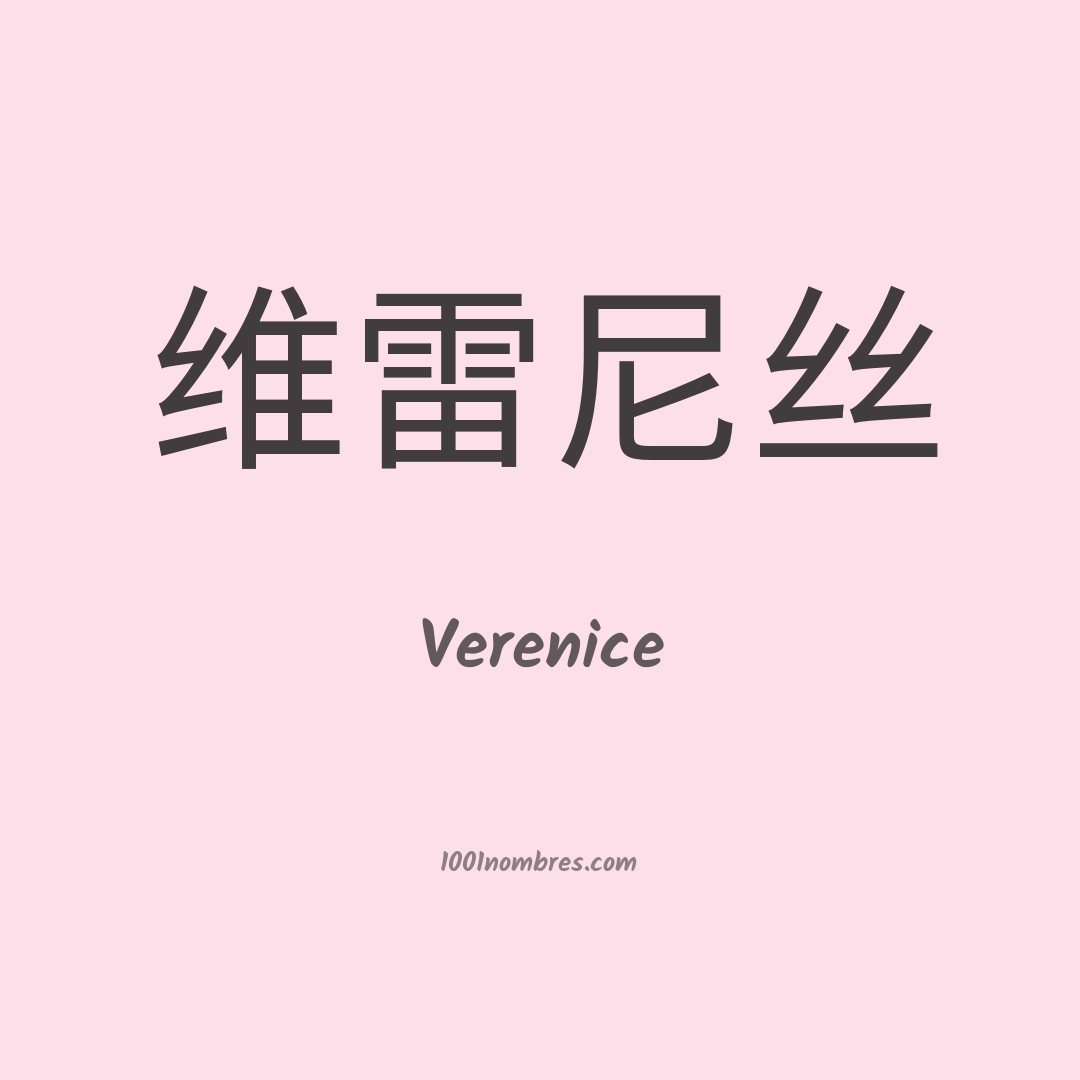 Verenice en chino Verenice en chino