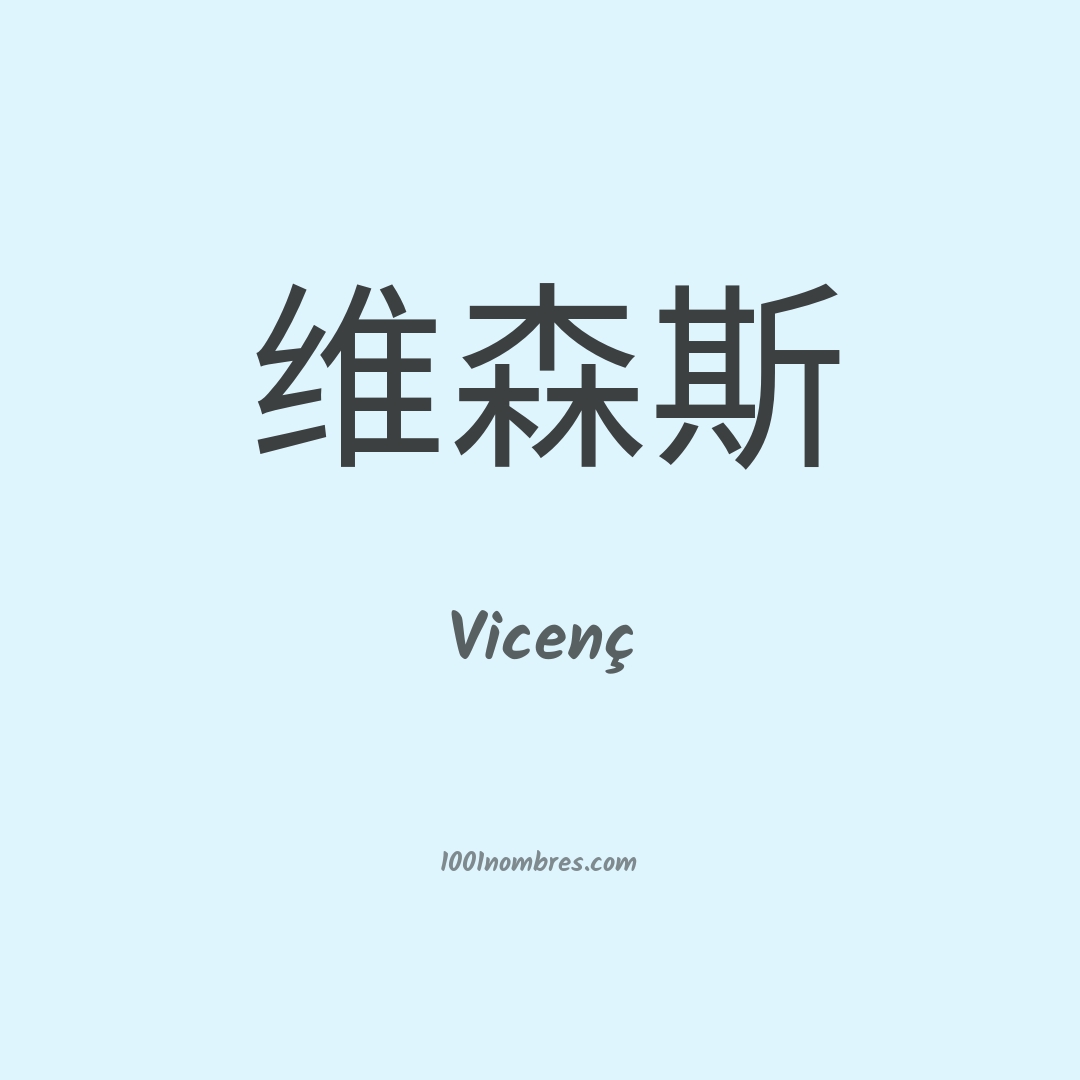 Vicenç en chino Vicenç en chino
