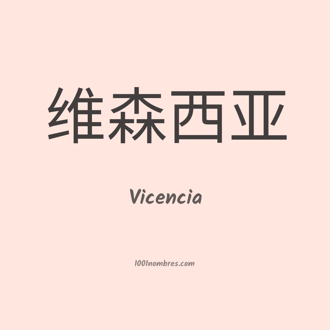 Vicencia en chino Vicencia en chino