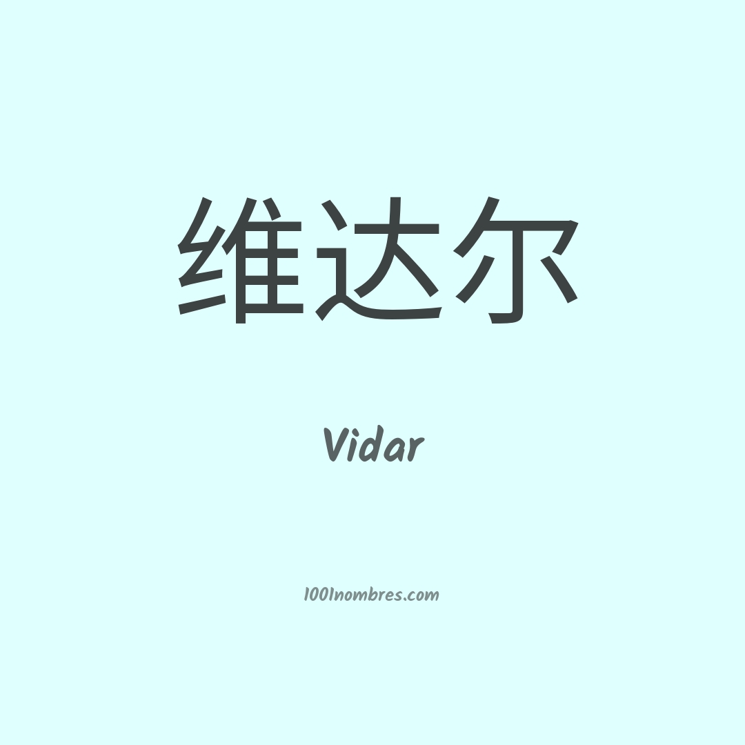 Vidar en chino