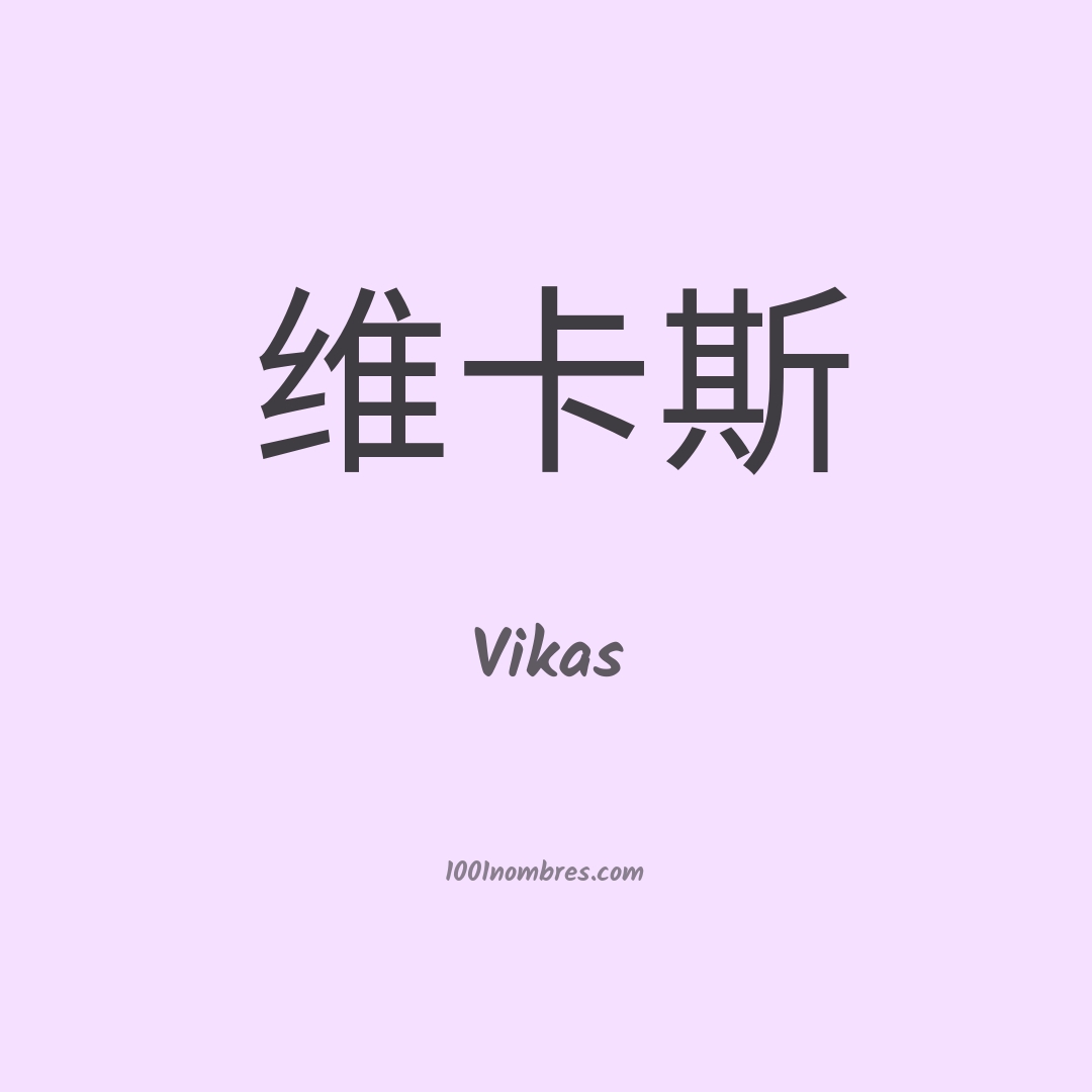 Vikas en chino Vikas en chino