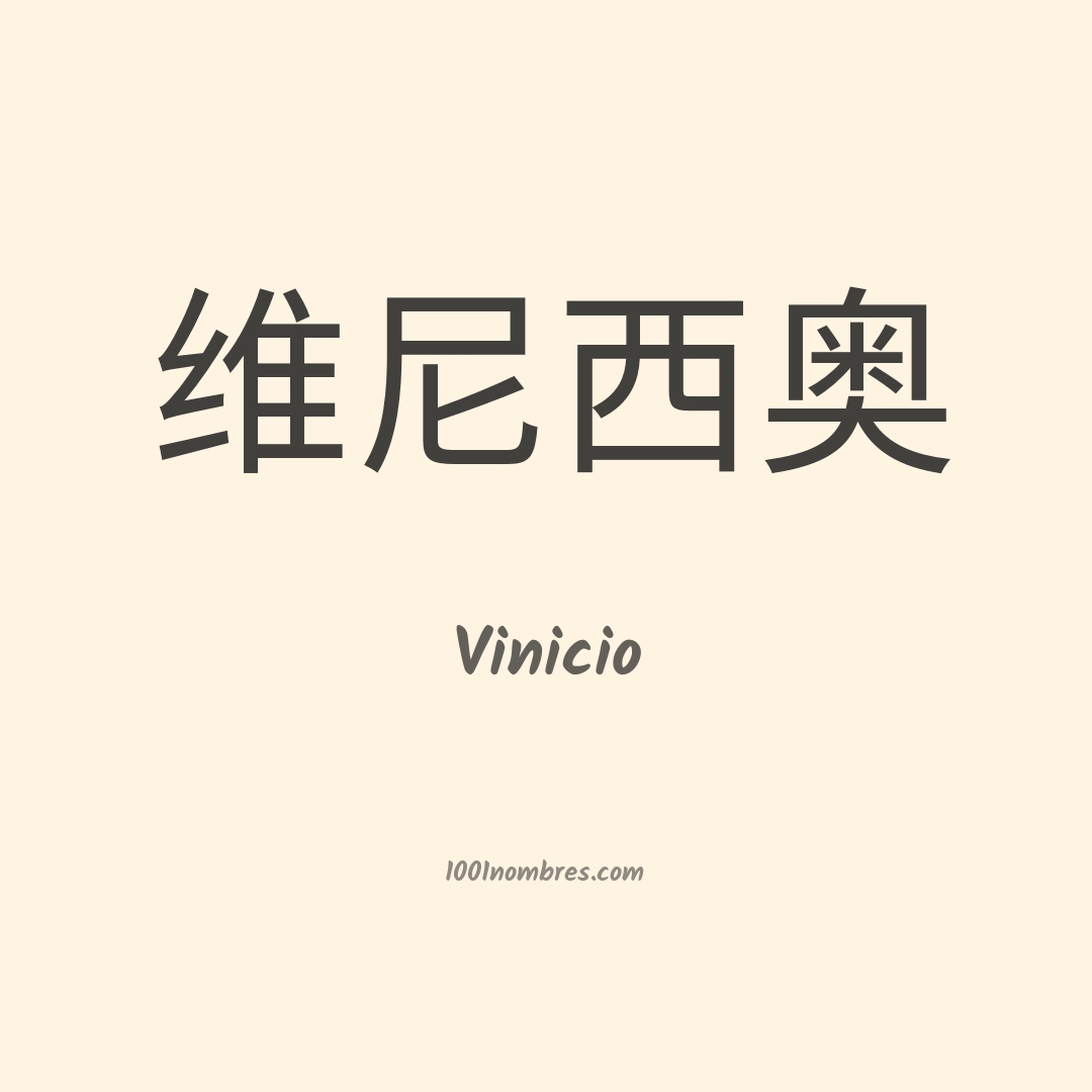 Vinicio en chino Vinicio en chino