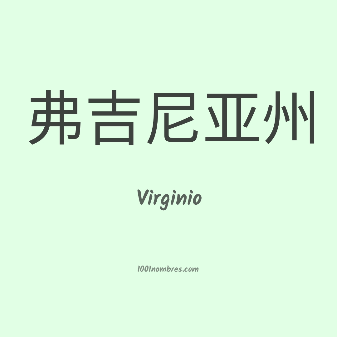 Virginio en chino
