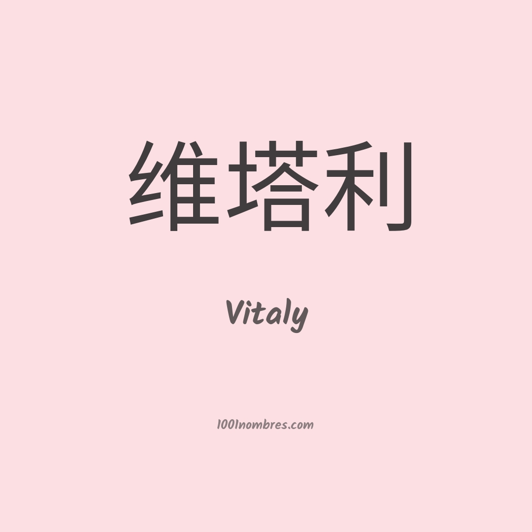 Vitaly en chino