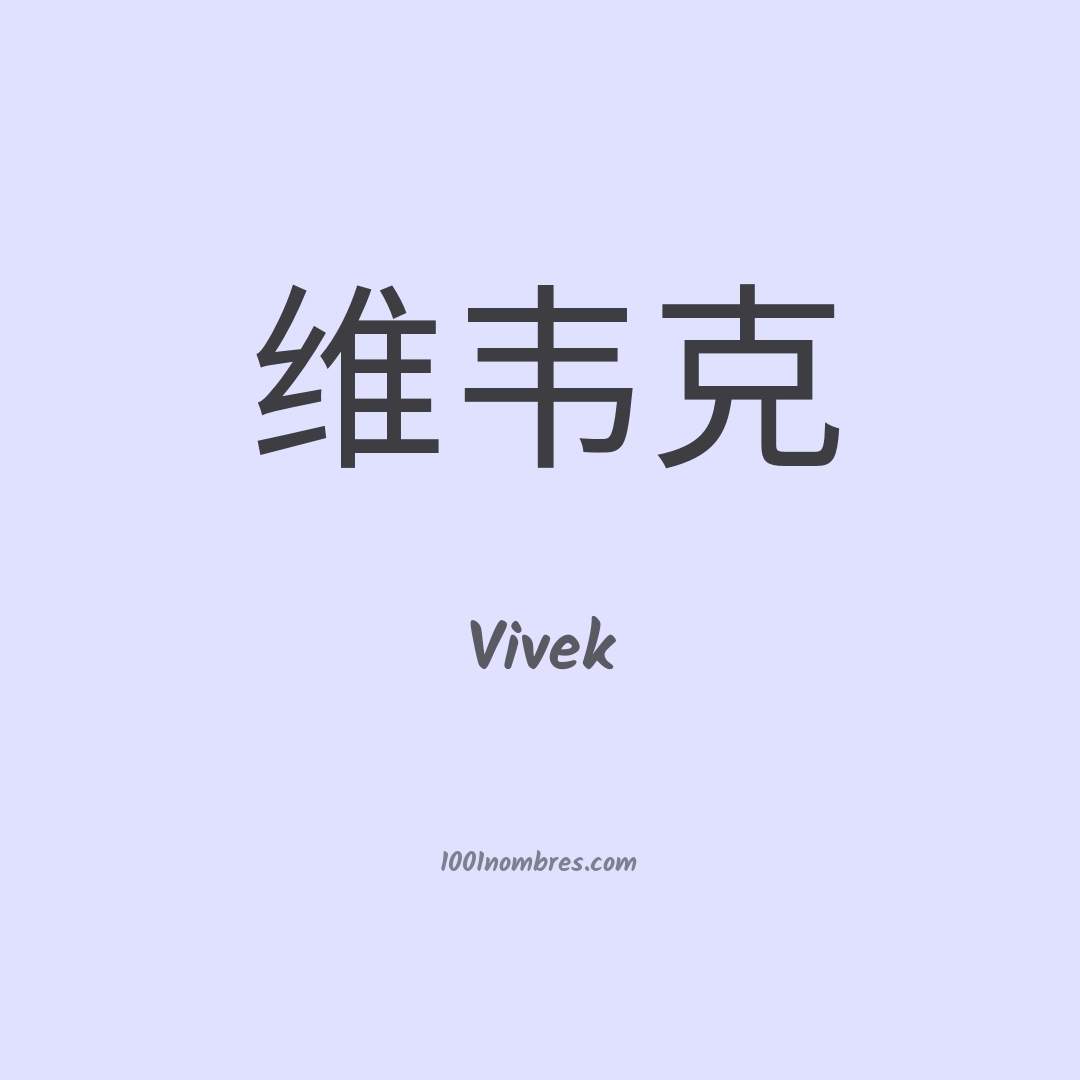 Vivek en chino Vivek en chino