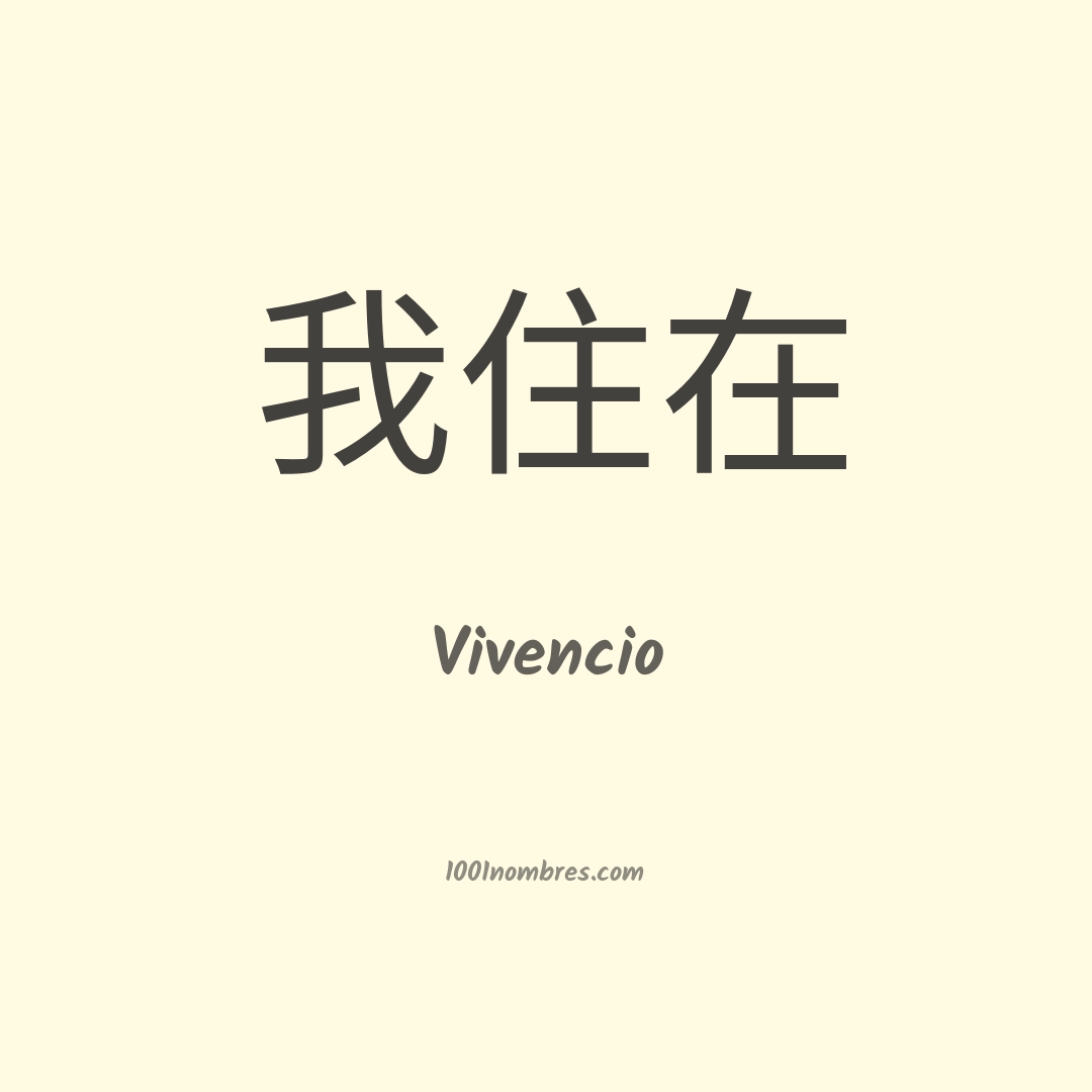 Vivencio en chino