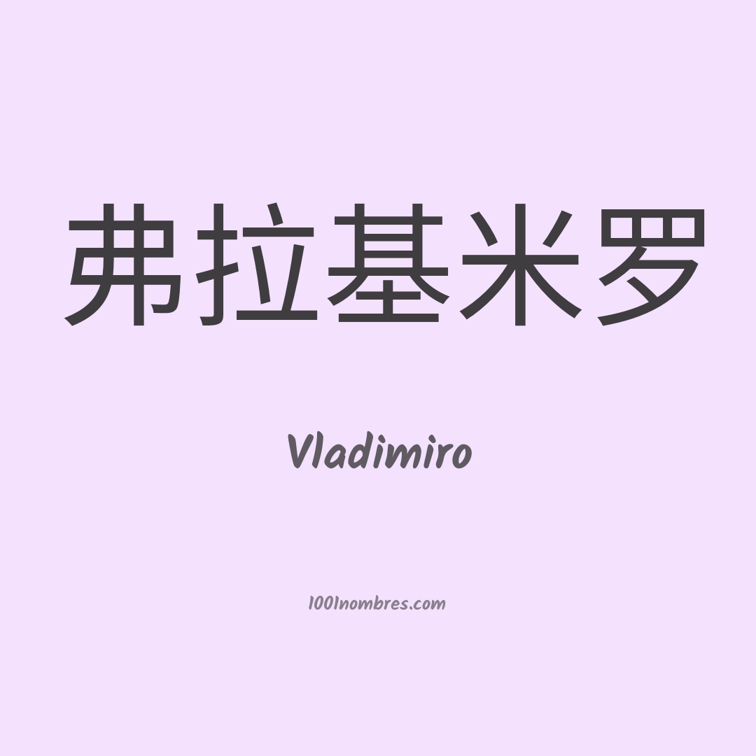 Vladimiro en chino