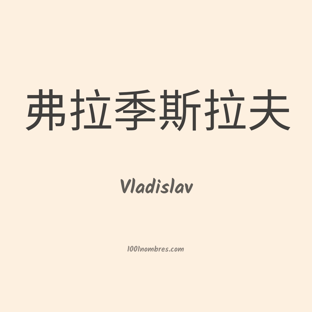 Vladislav en chino Vladislav en chino