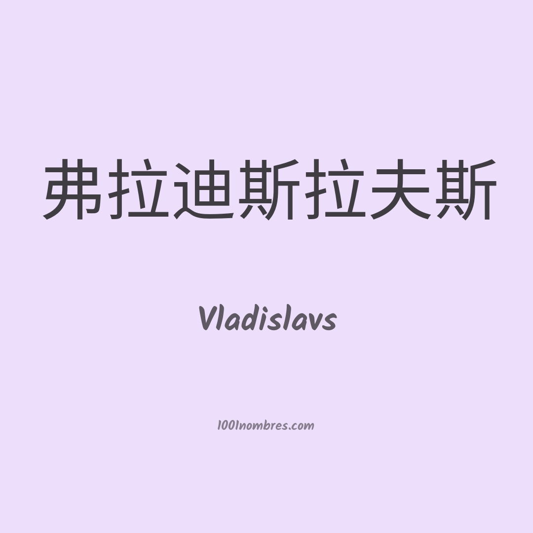 Vladislavs en chino
