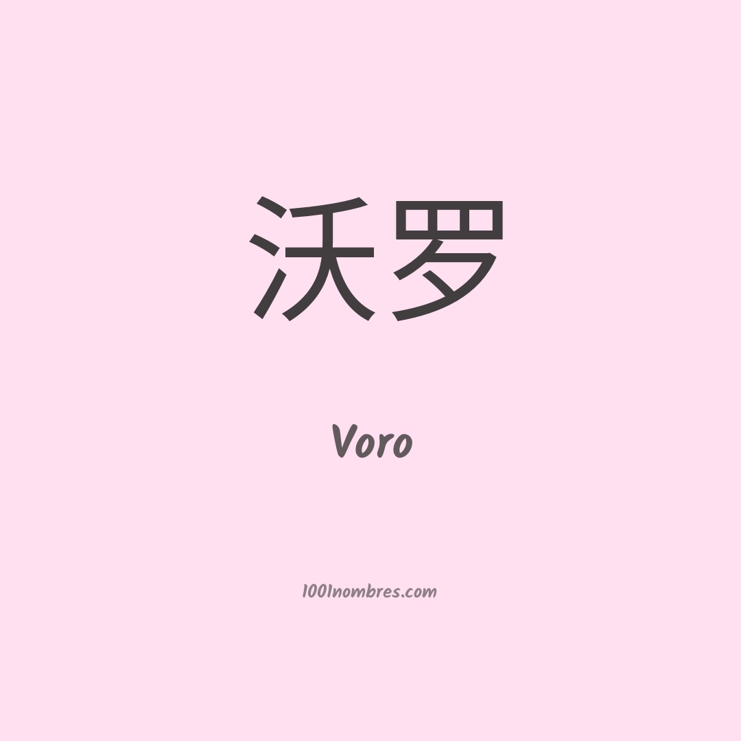 Voro en chino