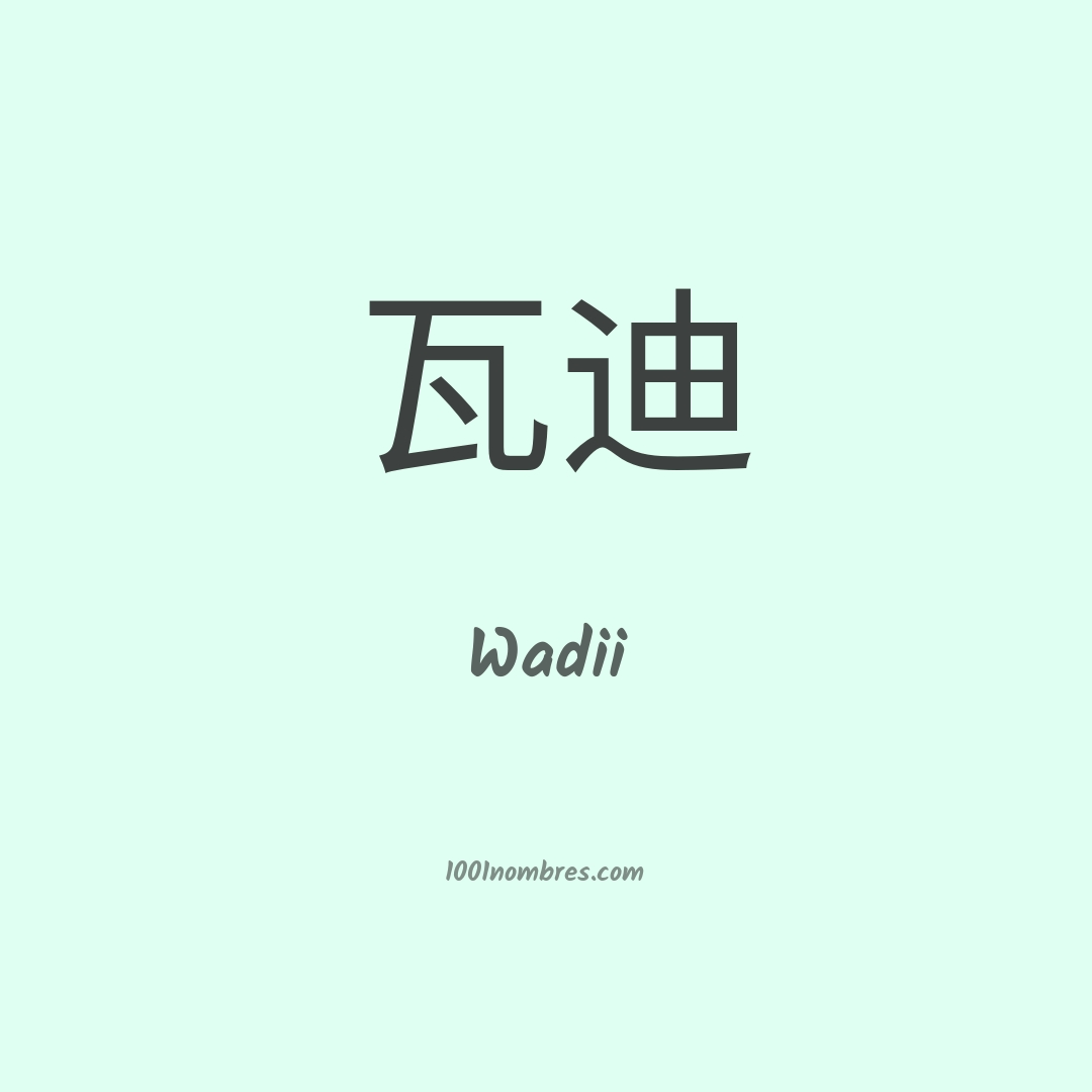 Wadii en chino Wadii en chino