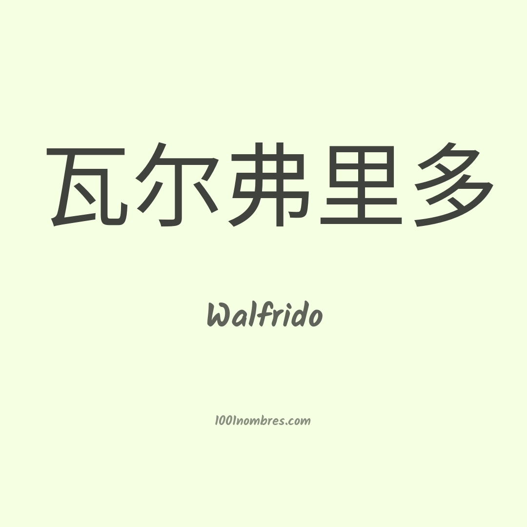 Walfrido en chino Walfrido en chino