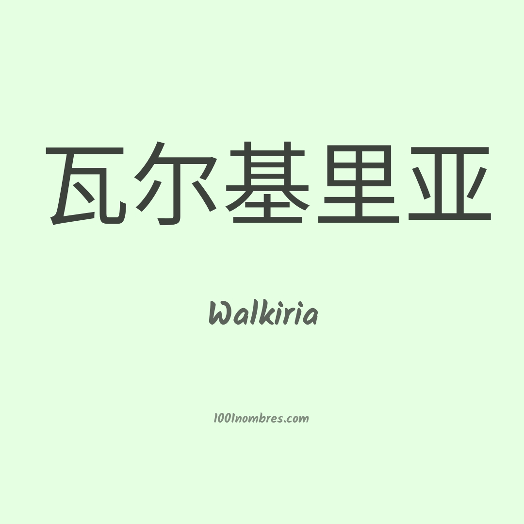 Walkiria en chino Walkiria en chino