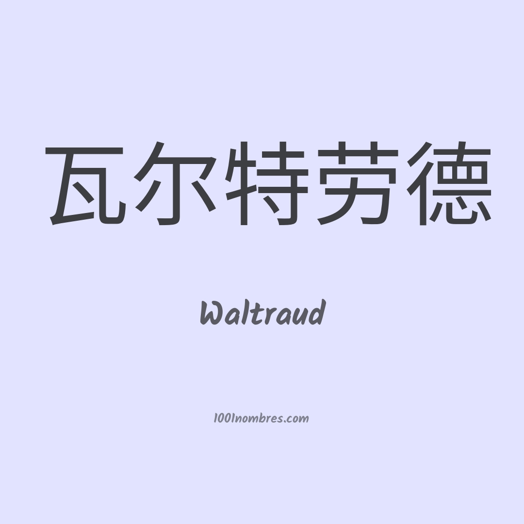 Waltraud en chino