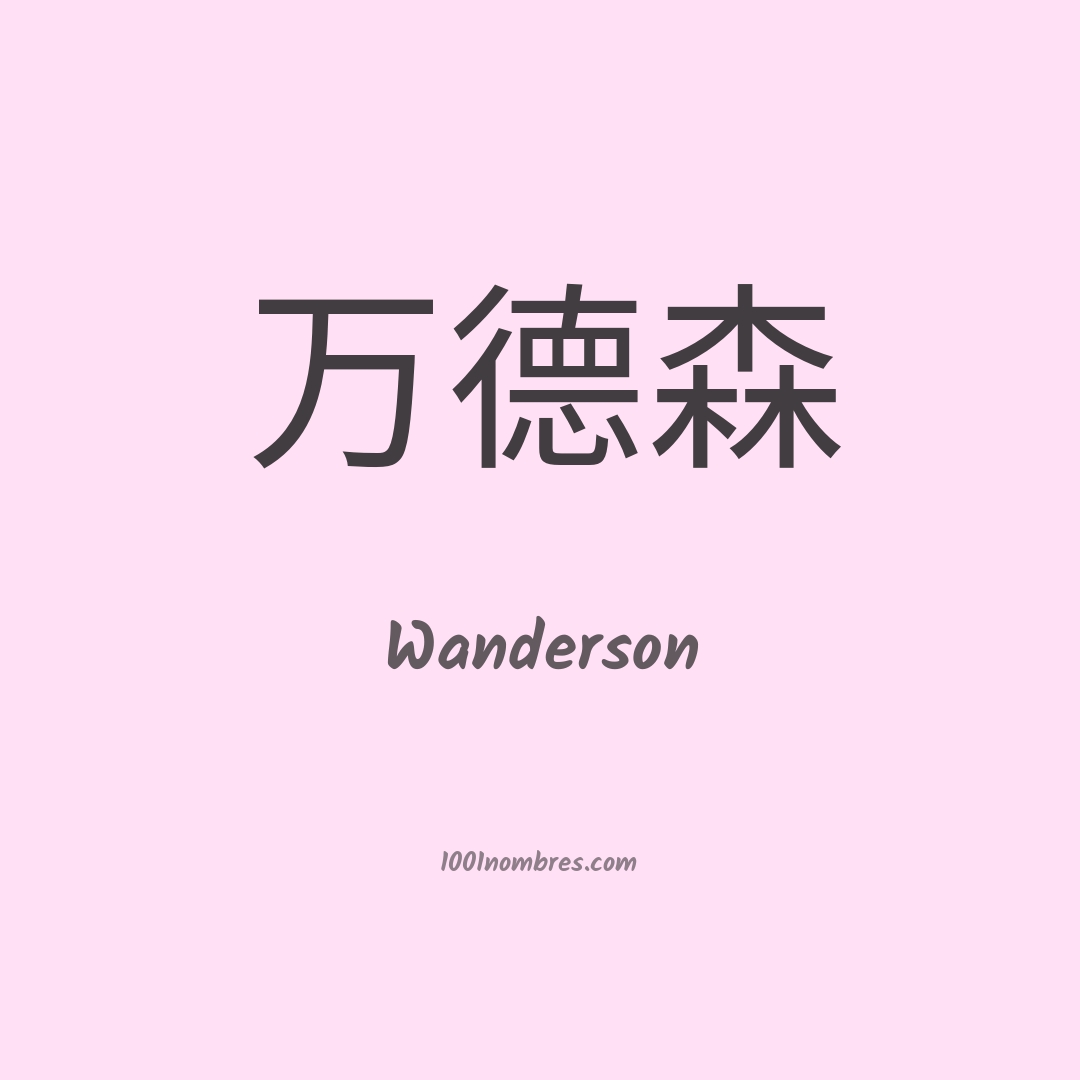Wanderson en chino Wanderson en chino