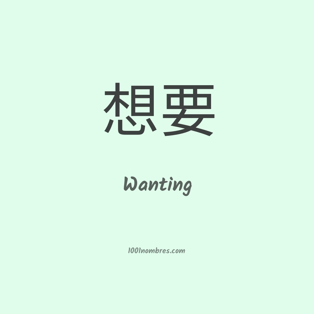 Wanting en chino
