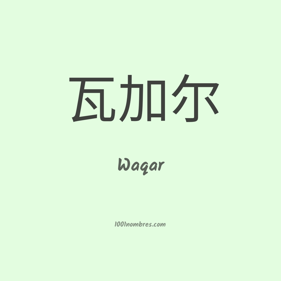 Waqar en chino