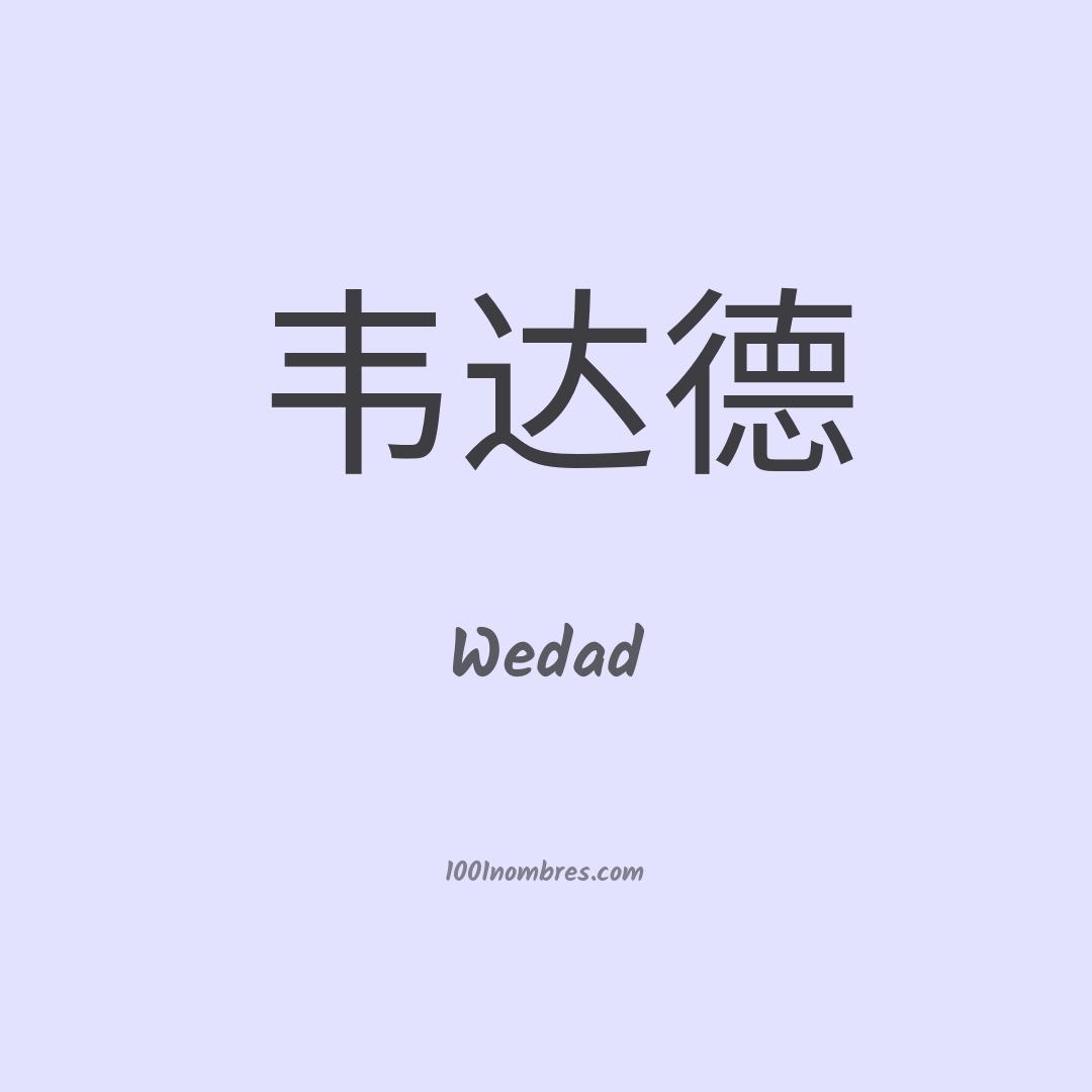 Wedad en chino Wedad en chino