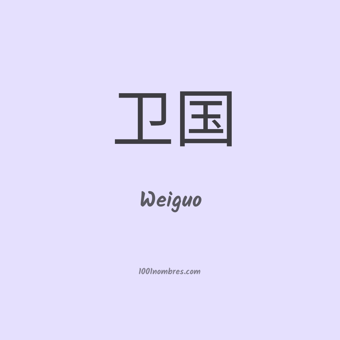 Weiguo en chino