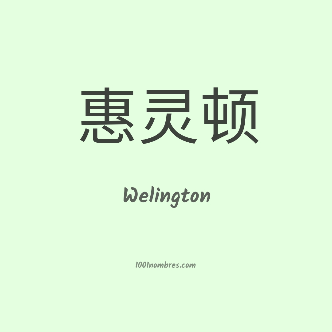 Welington en chino